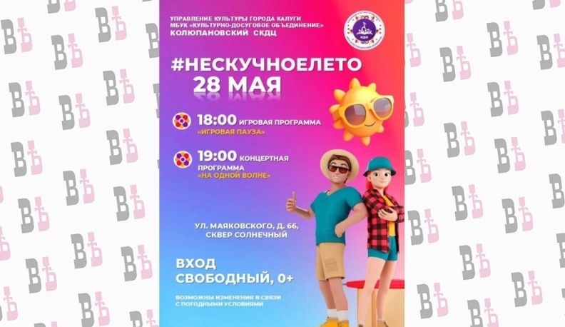 В Калуге стартует проект «Нескучное лето»