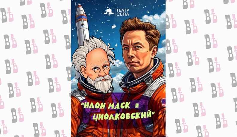 В Калуге на Международном кинофестивале состоится читка пьесы о Константине Циолковском и Илоне Маске