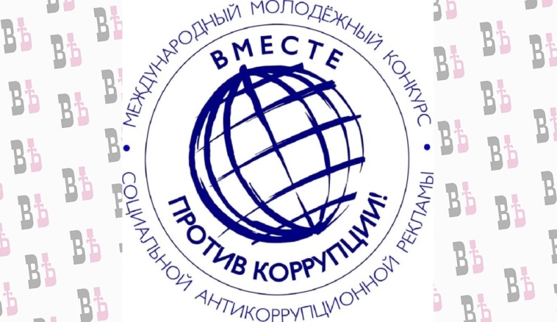 Ведётся прием заявок на Международный молодежный конкурс социальной антикоррупционной рекламы «Вместе против коррупции!» 