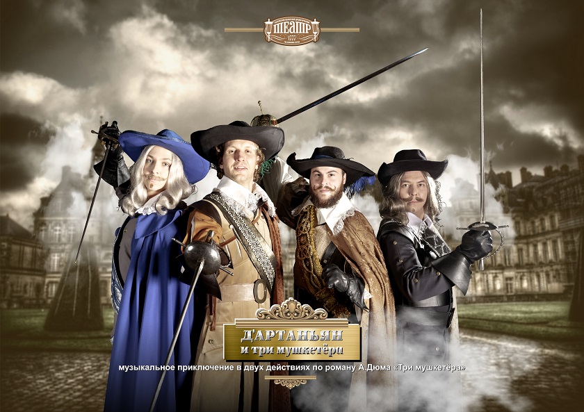 МУШКЕТЁРЫ.jpg