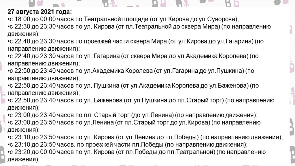 Перекрытие движения 27 августа.jpg