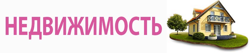 недвижимость.jpg недвижимость.jpg