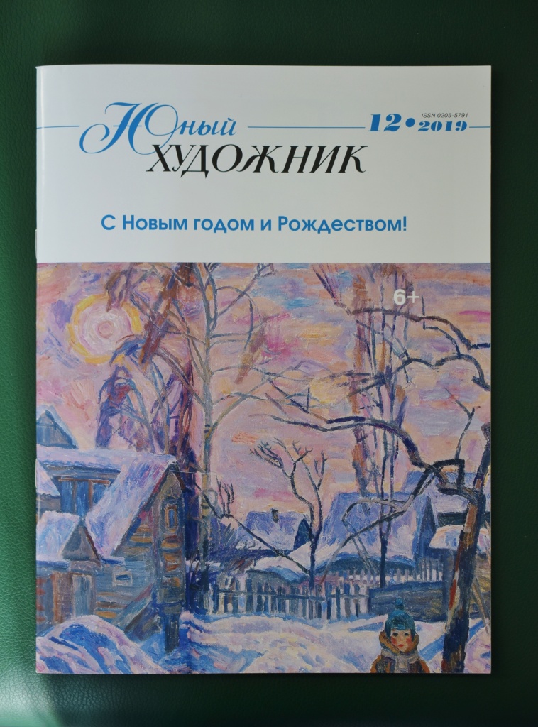 Обложка журнала. Эдуард Браговский. Ваня в Тарусе. Фрагмент. Холст, масло. 1986..JPG