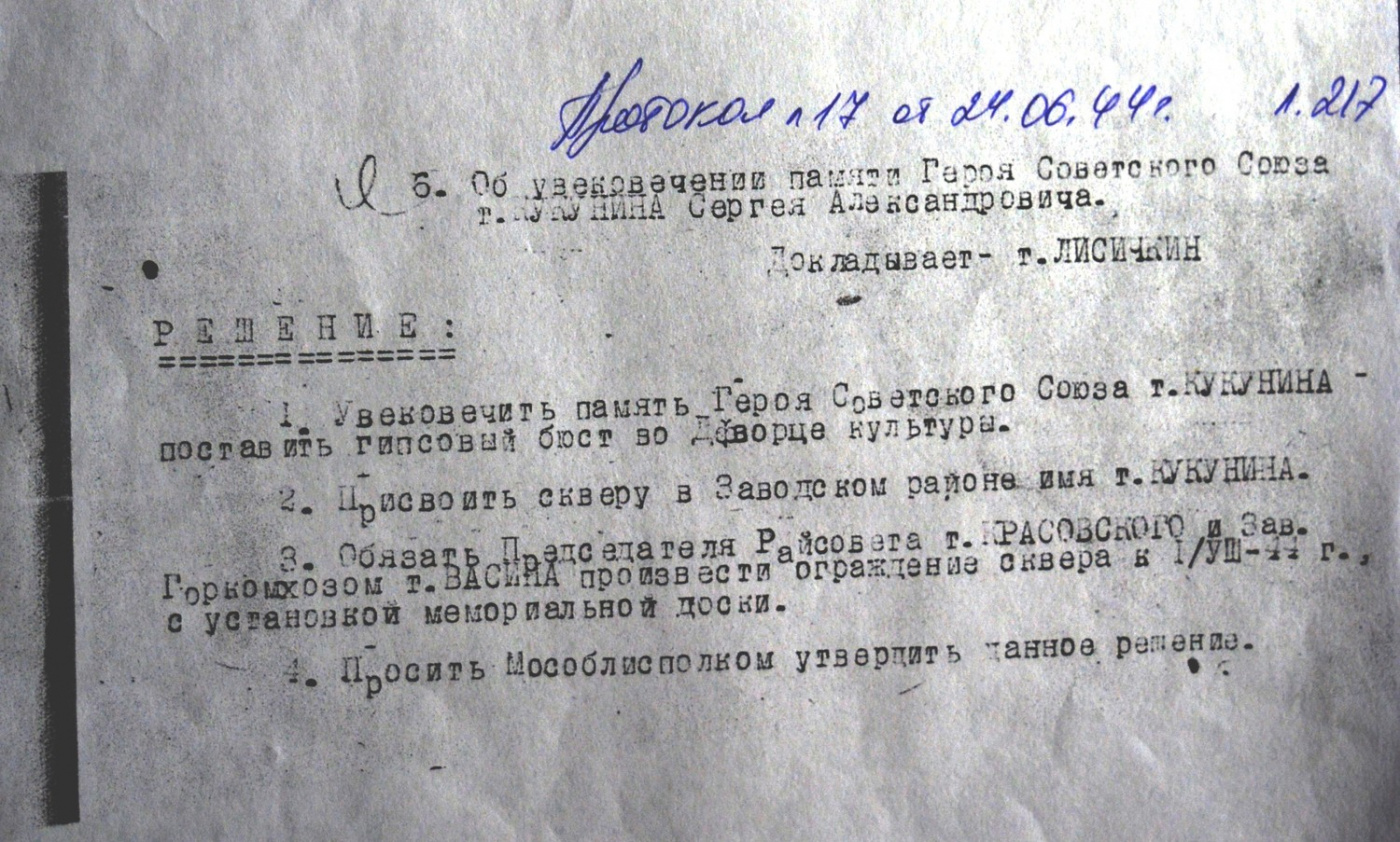 Архивная копия протокола об увековечении памяти красноармейца, Героя СССР Сергея Кукунина.jpg