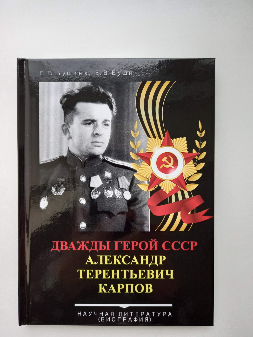Книга о Карпове.jpg