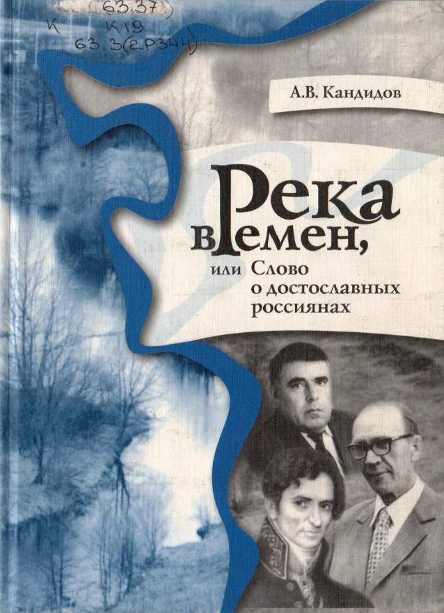 «Река времён» - одна из книг Кандидова.png