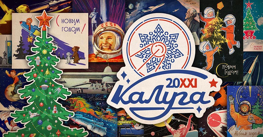 Калуга Новогодняя столица России 2021 134095870-3767020866693183-552098428182023150-o.jpg