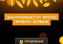 В Калужской области завершается приём заявок на ежегодную премию «ПриZнание»