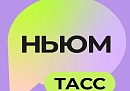 Калужан приглашают принять участие в конкурсе «Медиакласс в ТАСС 5.0» Калужан приглашают принять участие в конкурсе «Медиакласс в ТАСС 5.0»