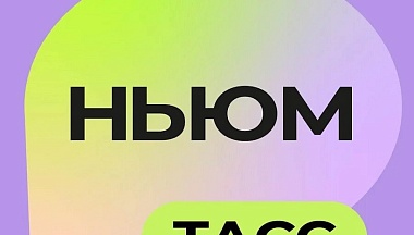 Калужан приглашают принять участие в конкурсе «Медиакласс в ТАСС 5.0»