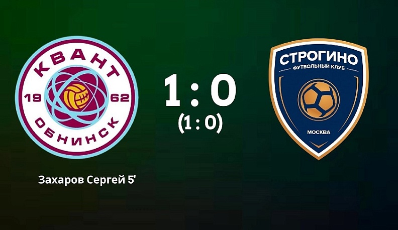 Обнинский «Квант» одержал третью победу подряд