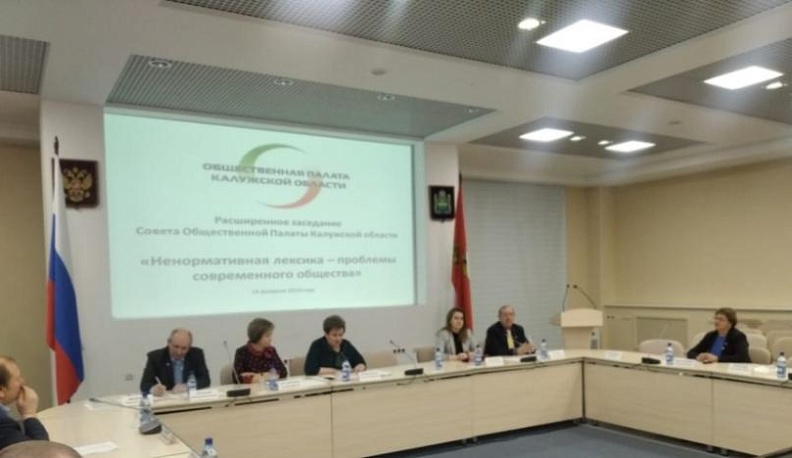 В Калуге обсудили методы борьбы с ненормативной лексикой