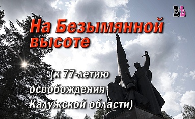 К 77-й годовщине освобождения Калужской области от немецко-фашистских захватчиков