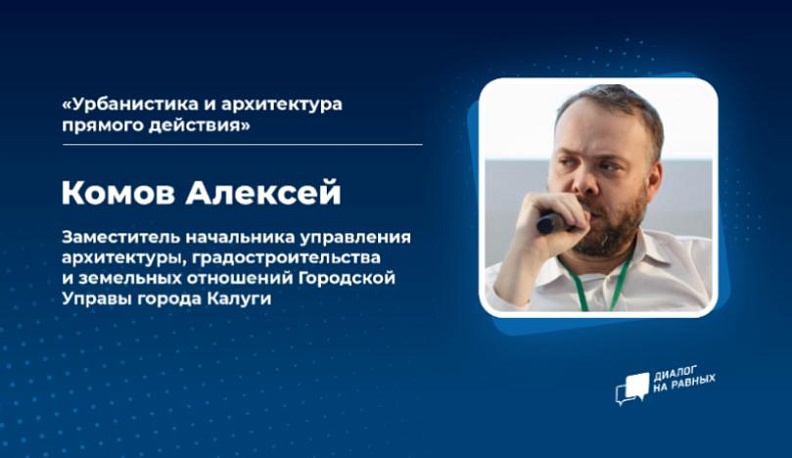 Главный архитектор Калуги встретится со студентами