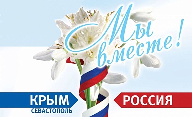 18 марта - День воссоединения Крыма с Россией