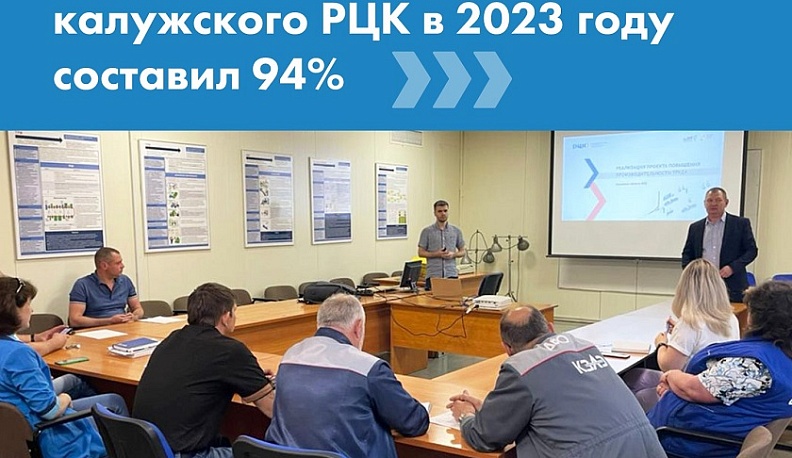 Уровень удовлетворенности калужских предприятий работой Регионального центра компетенций составил 94%