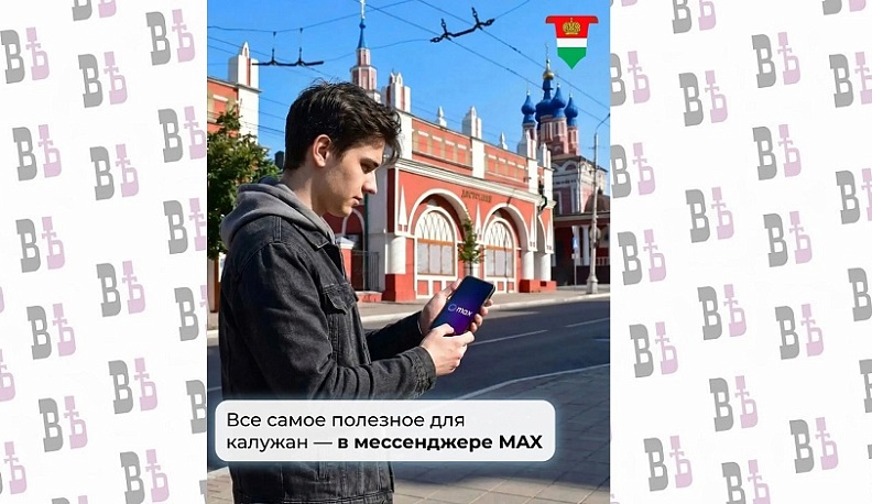В мессенджере МАХ появился новый чат-бот для калужан