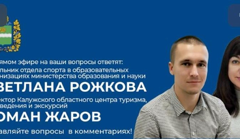 В среду калужский Минобр проведет прямую линию о развитии детского туризма и спорта