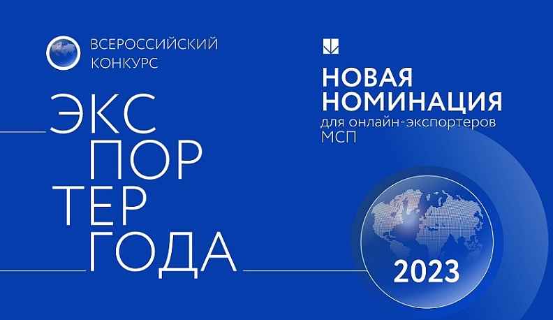 В конкурсе «Экспортер года» появится новая номинация для онлайн-экспортеров МСП