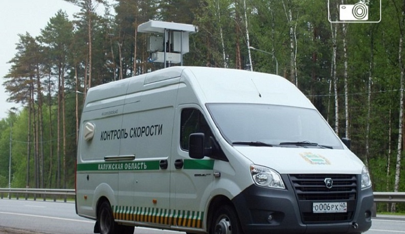 С начала года в Калужские области передвижные комплексы «Стрелка» зафиксировали более тысячи нарушений пдд