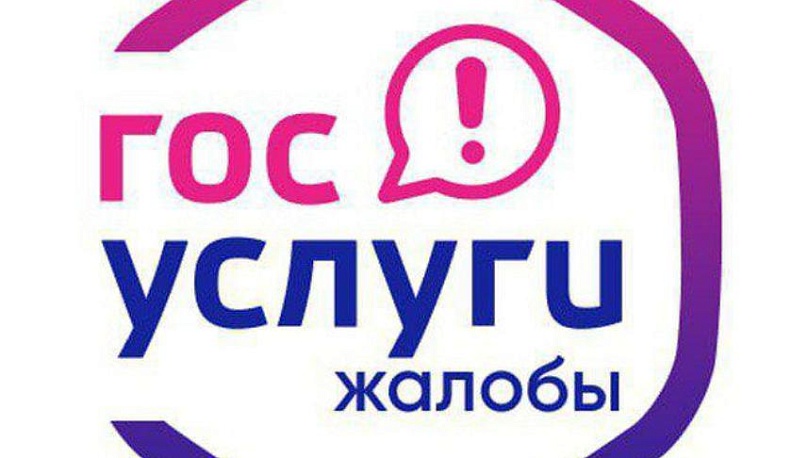 Калужане за месяц прислали на "Госуслуги Жалобы" 2401 обращение