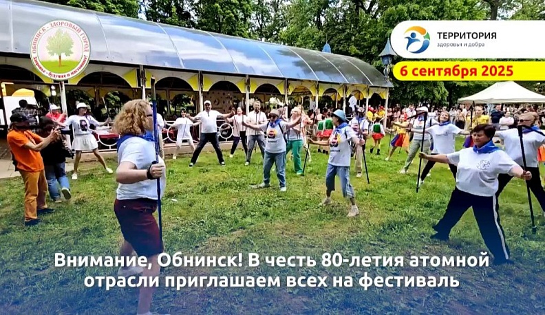 Фестиваль здоровья пройдет в Городском парке Обнинска