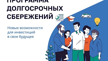 Более 10 тысяч калужан присоединились к программе долгосрочных сбережений с начала года