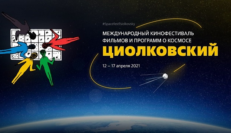 Открылась регистрация на международный кинофестиваль в Калуге