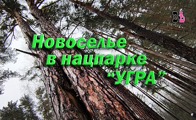 Новоселье в нацпарке "УГРА"