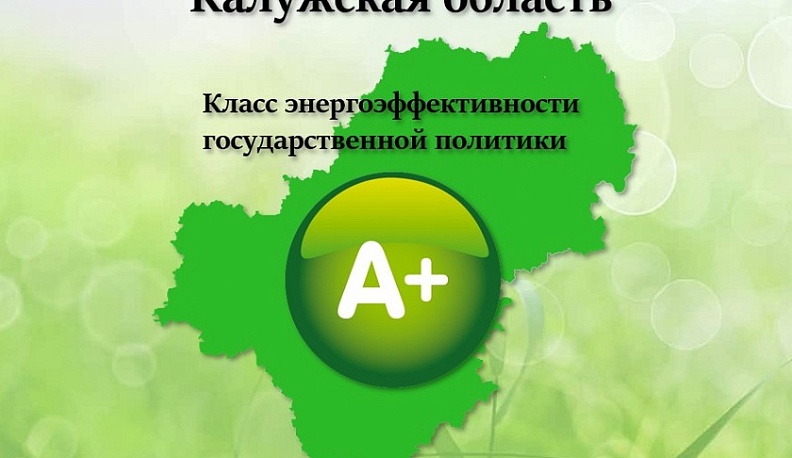 Калужской области присвоили высокий рейтинг энергоэффективности