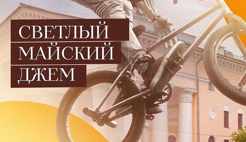 В Калуге на Театральной площади пройдут соревнования по BMX