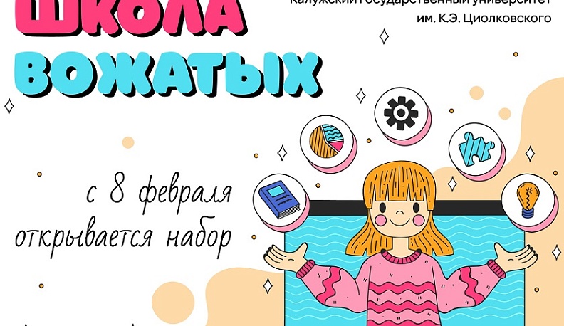 Главный вуз Калужской области открывает набор в «Школу вожатых»