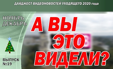 Дайджест видеоновостей уходящего года