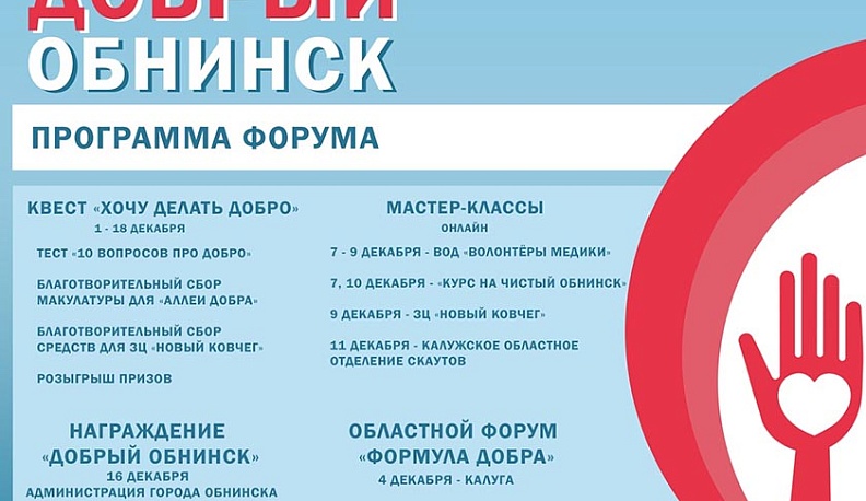 В Обнинске пройдет форум добровольцев
