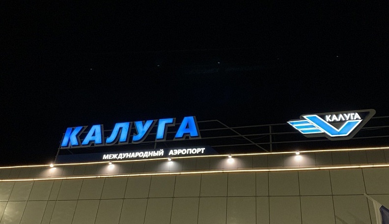 Из Калуги продлён режим временного ограничения полётов в южном направлении