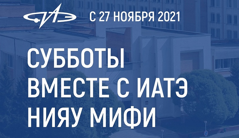 В обнинском МИФИ стартуют субботние встречи с абитуриентами