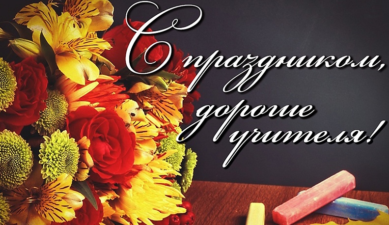 Депутаты поздравили педагогов региона с праздником