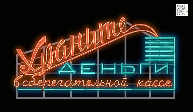 Историческая вывеска в Калуге засветится оранжевым и бирюзовым