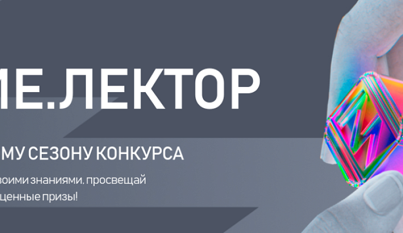 Конкурсанты из Калужской области борются за победу во Всероссийском проекте Знание.Лектор