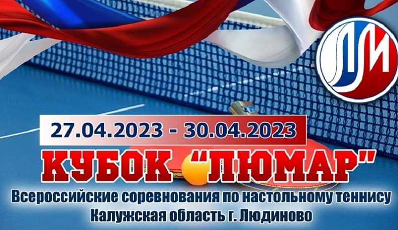 В Людинове стартуют традиционные Всероссийские соревнования по настольному теннису