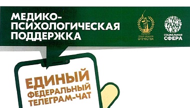 Калужане могут воспользоваться чатом медико-психологической поддержки участников СВО
