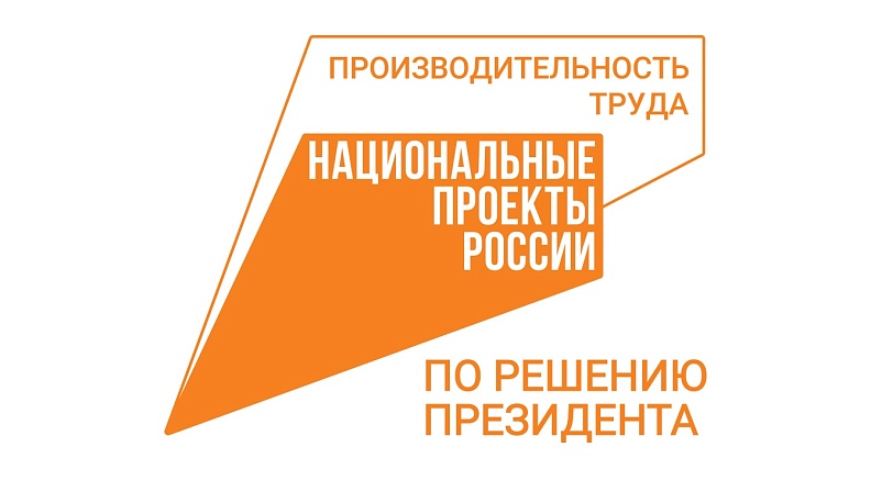 Ещё одно калужское предприятие стало участником национального проекта «Производительность труда»