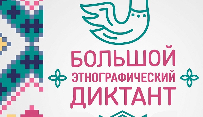 Жителей Калужской области призывают к участию в этнографическом диктанте