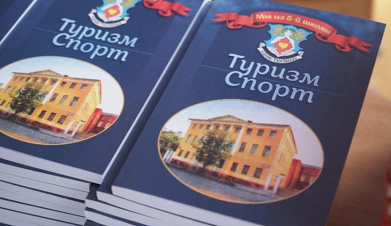 В школе № 5 Калуги презентовали новую книгу о туристах и спортсменах