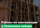 Перемышльский Успенский собор готовят к реставрации