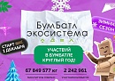 Калужским участникам акции БумБатл пожелали энтузиазма в 2026 году 