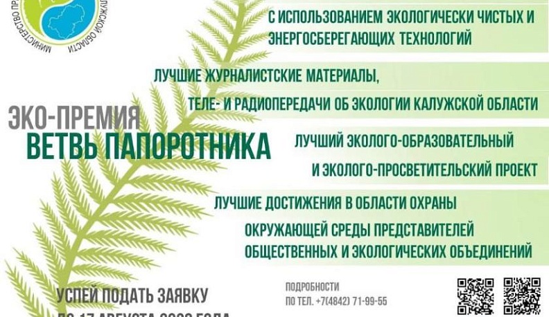 Самый экологичный калужанин получит ветвь папоротника