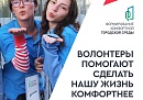 Калужане могут стать волонтерами национального проекта «Инфраструктура для жизни»
