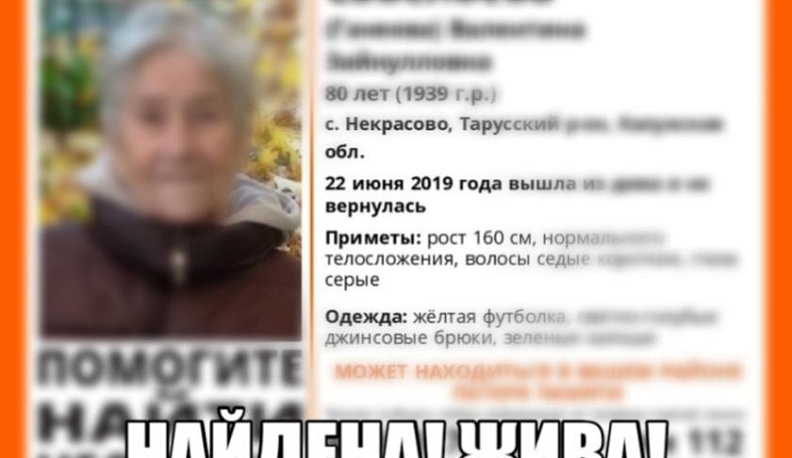 Пропавшая 80-летняя женщина найдена живой
