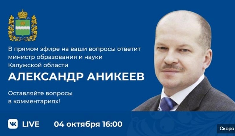 Глава калужского Минобрнауки проведет прямой эфир во "ВКонтакте"